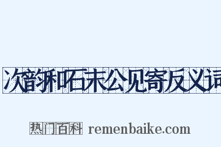 次韵和石末公见寄反义词是什么意思的图片